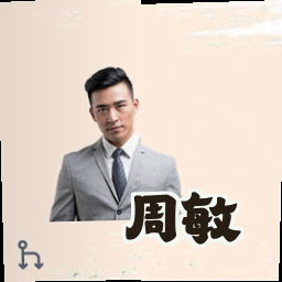 周敏